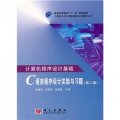 21世紀大學計算機基礎分級教學叢書：計算機程序設計基礎‧C語言程序設計實驗與習題（第2版）