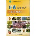 農產品安全生產技術叢書：仔豬安全生產技術指南