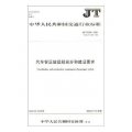 JT中華人民共和國交通行業標準：汽車客運站級別劃分和建設要求