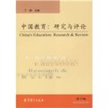 中國教育：研究與評論10