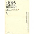 中國現代美術理論批評文叢：劉驍純卷