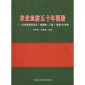 農業血防五十年畫冊：紀念毛澤東同志《送瘟神‧二首》發表50週年