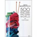 小瀨千枝の編織花樣世界Pattern 500