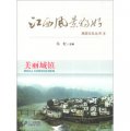 江西風景獨好旅遊文化叢書（4）：美麗城鎮
