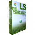 最新中國綠色食品標準（2010版）（套裝上下冊）