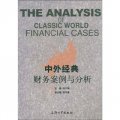 中外經典財務案例與分析