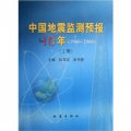 中國地震監測預報40年（1966-2006）（套裝上下冊）