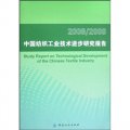 2008-2009中國紡織工業技術進步研究報告