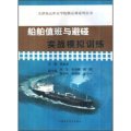 天津海運職業學院精品課系列叢書：船舶值班與避碰實戰模擬訓練