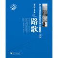 路歌：浙江交通首屆梅花獎獲獎作品集（文學卷）