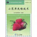 遼寧省農民技術員培養工程教材：小漿果栽培技術