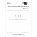 中華人民共和國輕工行業標準（QB/T 1737-2011‧代替QB/T 1737-1993）：胡桃鉗