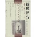 中國思想家評傳叢書：康熙評傳