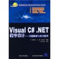 Visual C#.NET程序設計習題解析與實習指導