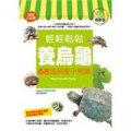 輕輕鬆鬆養烏龜：68個飼養小常識