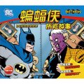 DC超級英雄故事：蝙蝠俠歷險故事