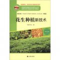 構建和諧新農村系列叢書‧種植類：花生種植新技術