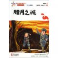 百年中國兒童文學名家點評書系：臘月之城（彩色插圖本）