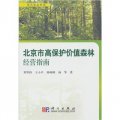 北京市高保護價值森林經營指南