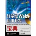 輕量級Web應用開發寶典：Struts 2.1＋Hibernate 3.5＋Spring 3.0整合開發（附CD光盤1張）