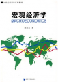 21世紀經濟學系列教材：宏觀經濟學
