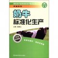 綠色農產品標準化生產技術叢書‧養殖系列：奶牛標準化生產（最新版）