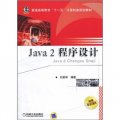 Java2程序設計