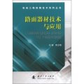 機動工程保障技術系列叢書：路面器材技術與應用