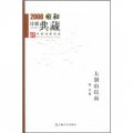 2008雍和詩歌典藏：大別山以南