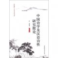 珞珈語言文學學術叢書：中國詩學及漢語詩性研究散論