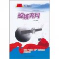 共和國故事‧中國嫦娥一號探月衛星發射成功：嫦娥奔月