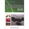 綠色養殖新技術叢書：藥用動物養殖技術