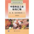 中國食品工業標準彙編：肉、禽、蛋及其製品卷（上）（第4版）