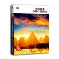 中國最美100個度假地（第2版） （為您從萬千美景中精選出最美、最經典的度假勝地。）