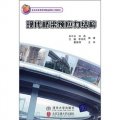 北京市高等教育精品教材立項項目：現代橋樑預應力結構