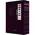 文化百科叢書：中國名人大傳（圖文版）（套裝共4卷）