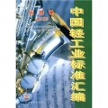 中國輕工業標準彙編：樂器卷（第2版）
