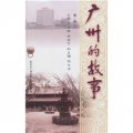 廣州的故事（第3集）
