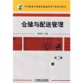 中等職業學校現代物流管理專業教學用書：倉儲與配送管理（第2版）