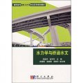 高職高專道路與橋樑專業系列規劃教材：水力學與橋涵水文