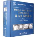 國際醫學名著精品系列：骨與關節影像學（第3版）（英文原版）