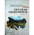 青海省公路水路交通運輸發展規劃彙編