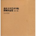重慶大學藝術學院教師作品集‧第6集（套裝共5冊）