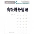 山東省成人高等教育財經類品牌專業系列教材：高級財務管理