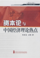 《資本論》與中國經濟理論熱點（修訂本）