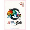 中國童話大師系列‧賀宜童話全集：裝甲的烏龜
