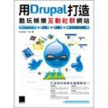 用Drupal打造酷玩娛樂互動社群網站：Facebook × 相簿 × 地圖 × 影音娛樂多媒體 (附CD)