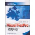 21世紀高等學校計算機應用技術教材：VisualFoxPro程序設計