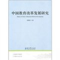 中國教育改革發展研究