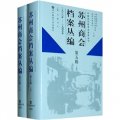 蘇州商會檔案叢編（第5輯）（1938年-1945年）（套裝上下冊）